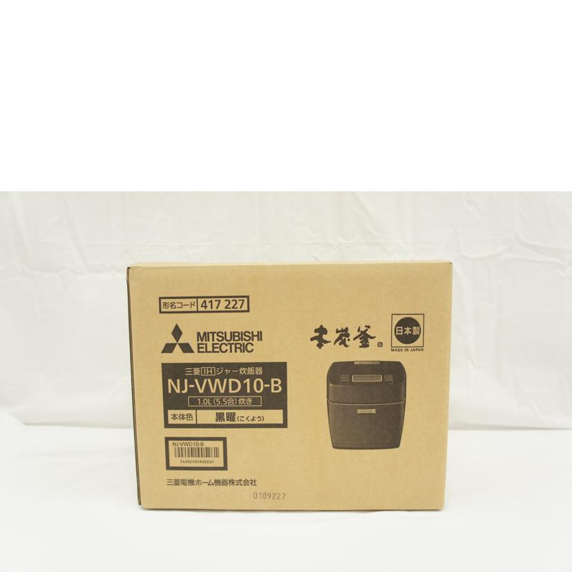 MITSUBISHI 三菱/IHジャー炊飯器/NJ-VWD10-B//B5003287/SAランク/05