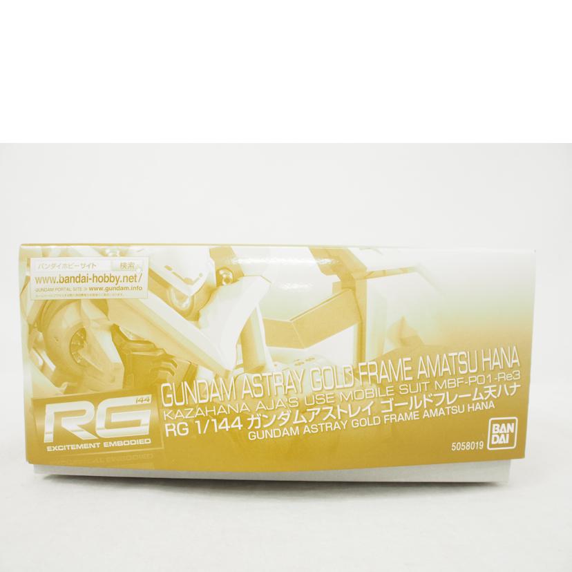 BANDAI バンダイ/RG 1/144 ガンダムアストレイ ゴールドフレーム 天ハナ/機動戦士ガンダムSEED//SAランク/78