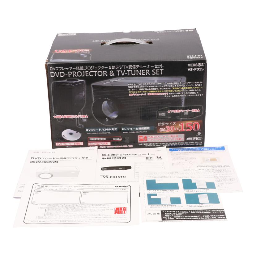 VERSOS ベルソス/DVDプロジェクター/VS-P01S//Bランク/69