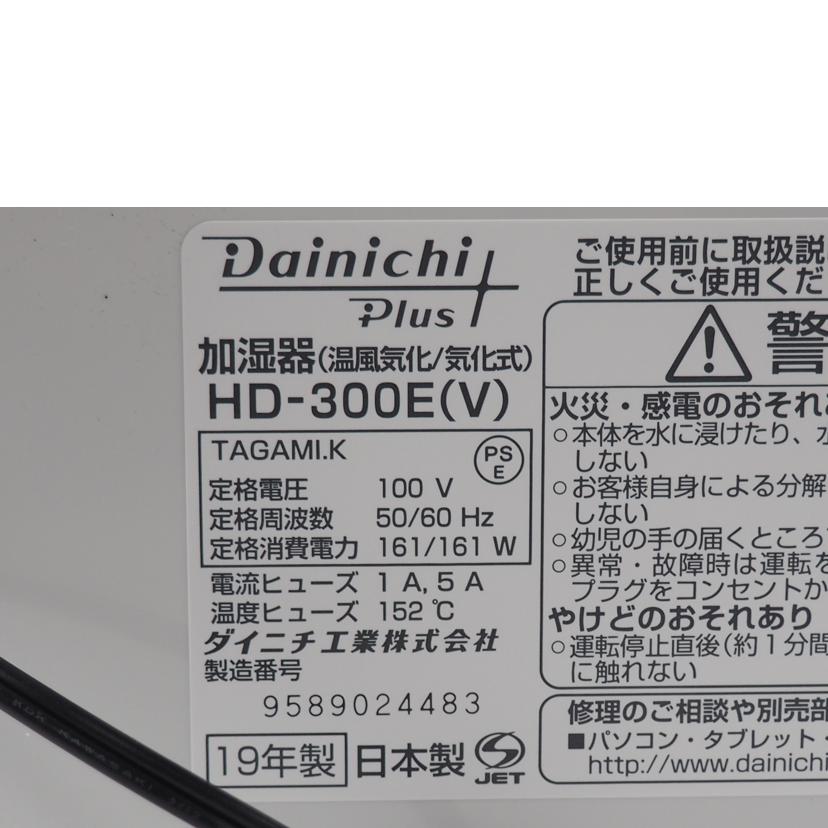 DAINICHI ダイニチ/ハイブリッド加湿器/HD-300E/SAランク/79