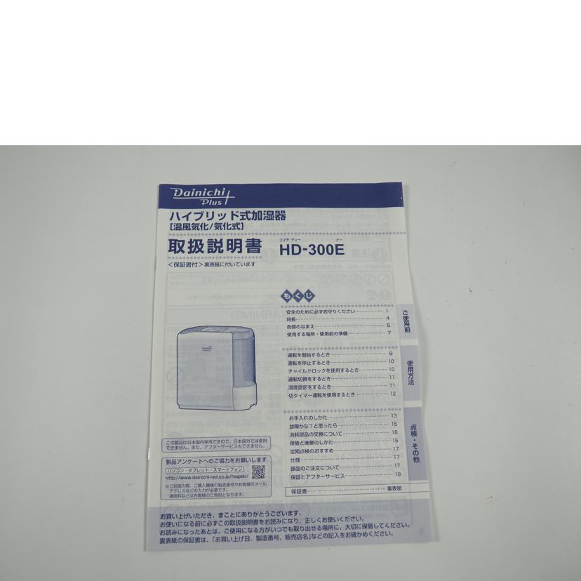 DAINICHI ダイニチ/ハイブリッド加湿器/HD-300E/SAランク/79
