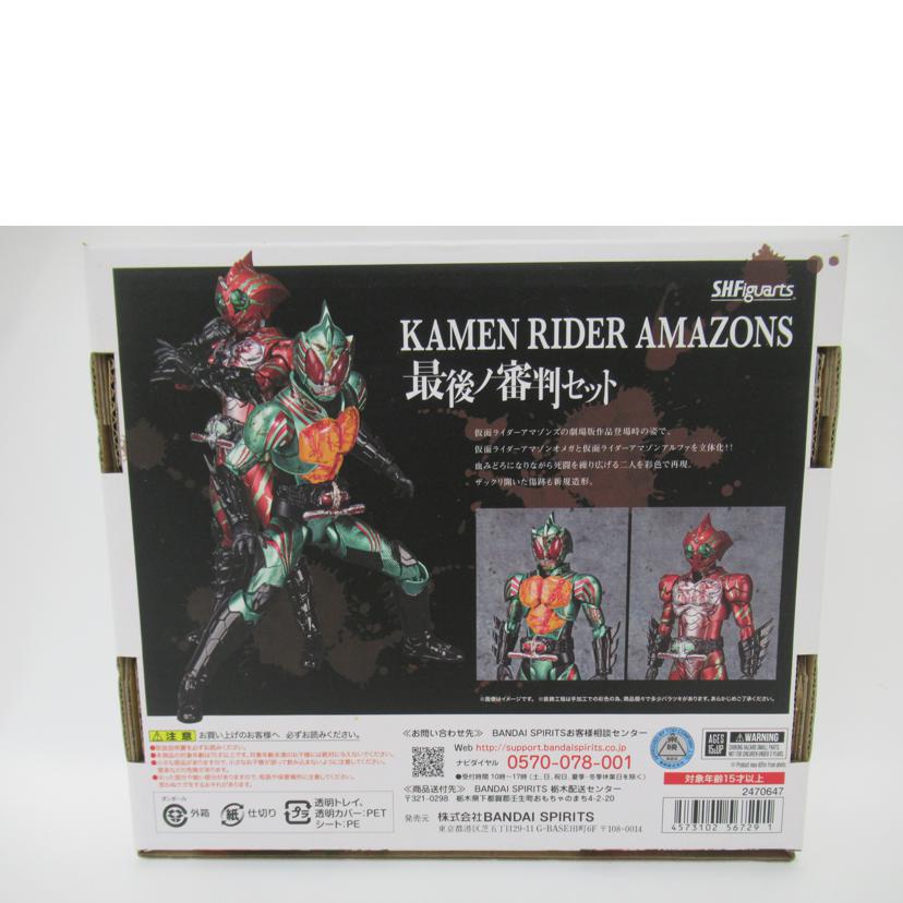 BANDAI/仮面ライダー アマゾンズ 最後ノ審判セット//SAランク/63