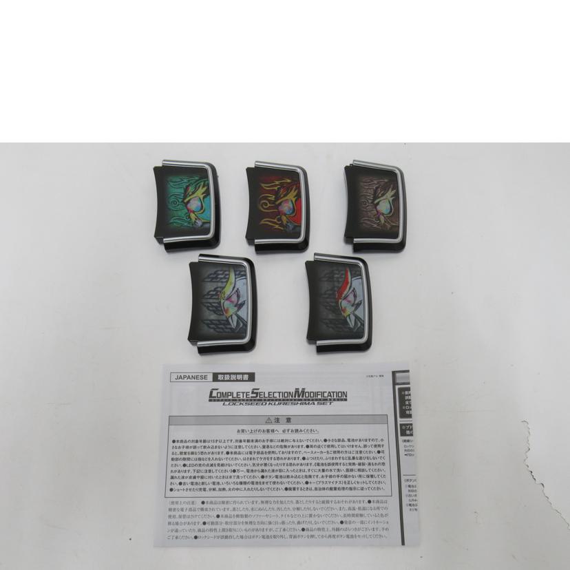 BANDAI/ロックシード 呉島セット//SAランク/63