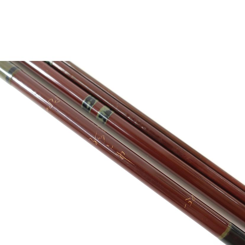 弧舟/釣竿 和竿/志 鶺鴒 13尺//ABランク/65