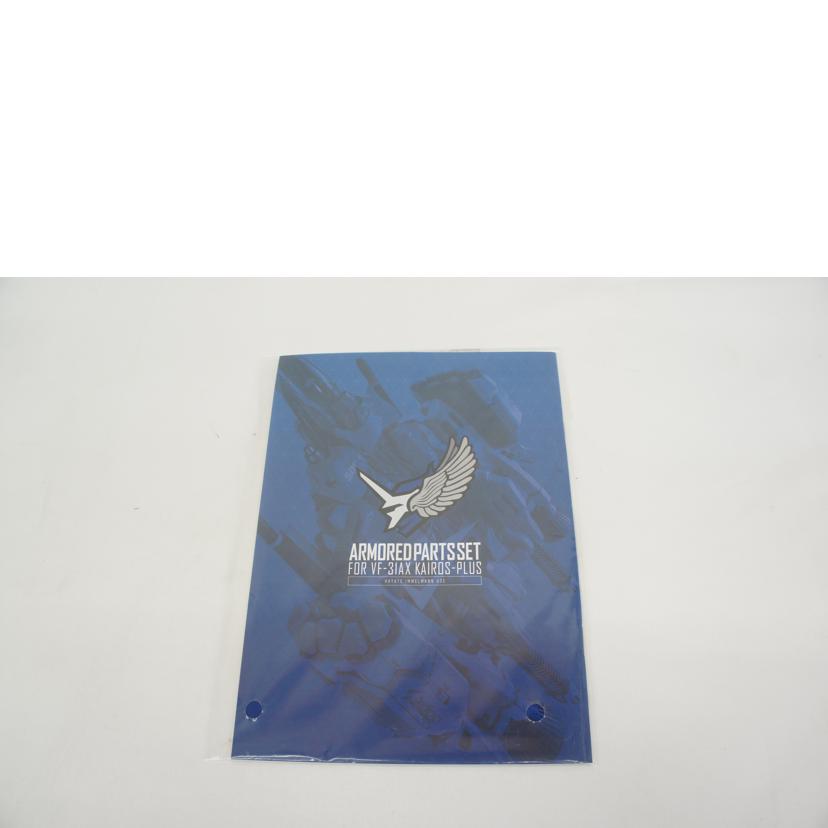 BANDAI バンダイ/DX超合金 VF-31AX カイロスプラス(ハヤテ・インメルマン機)対応アーマードパーツセット//SAランク/05