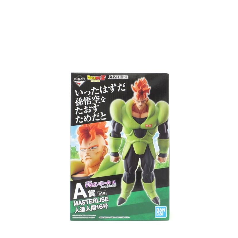 BANDAI バンダイ/人造人間16号 「一番くじ ドラゴンボール EX 人造人間の恐怖」 MASTERLISE A賞 フィギュア //SAランク/88