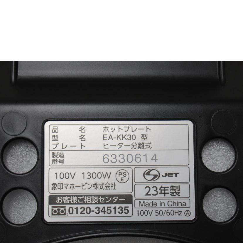 ZOJIRUSHI/ホットプレート/EA-KK30-BA//SAランク/63