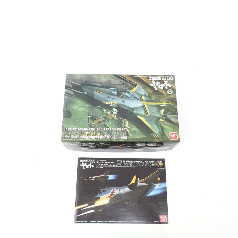 BANDAI バンダイ/【開封済み未使用品】宇宙戦艦ヤマト2199 プラモデル/1/72スケール 99式空間戦闘攻撃機コスモファルコン篠原機//SAランク/65