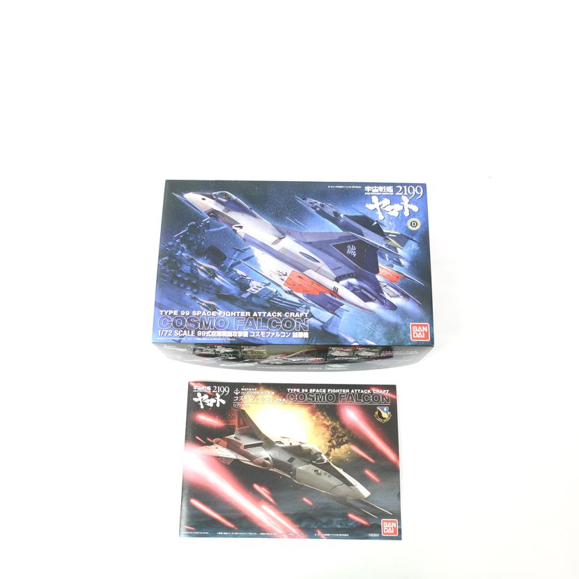 BANDAI バンダイ/【開封済み未使用品】宇宙戦艦ヤマト2199 プラモデル/1/72スケール 99式空間戦闘攻撃機 コスモファルコン加藤機//SAランク/65