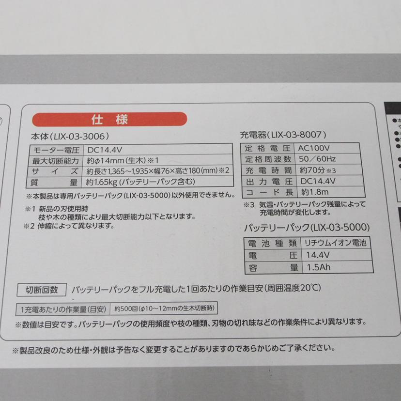 LIXIL リクシルビバ/14.4V充電伸縮高枝切鋏/LIX-03-3006/SAランク/78