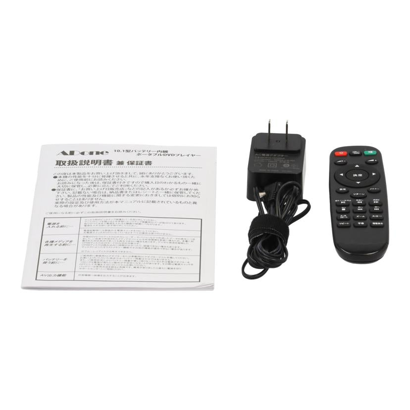 ADone アドワン/ポータブルDVDプレーヤー/SA-DV1002DA//2019121837/Bランク/82