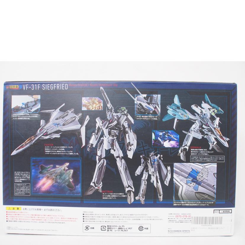BANDAI バンダイ/DX超合金 劇場版 VF-31F ジークフリード (メッサー・イーレフェルト/ハヤテ・インメルマン搭乗機)/マクロスΔ 激情のワルキューレ//Cランク/78