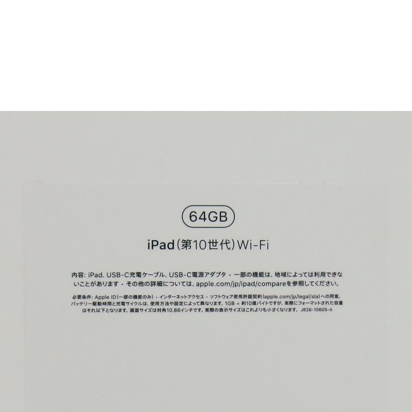 Apple アップル/iPad第10世代64GBWi-Fi/MPQ03J/A//SAランク/04