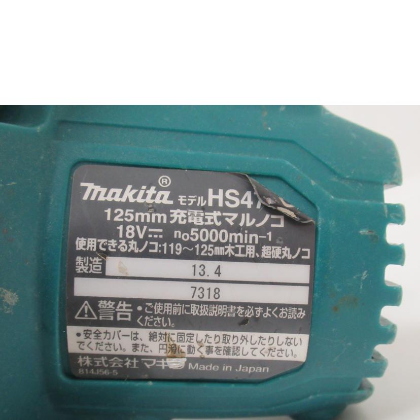 makita/充電式丸ノコ/マキタ・HS471D/HS471D//7318/Cランク/63