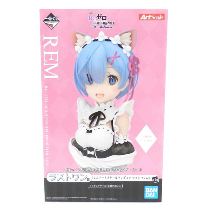 BANDAI バンダイ/レム ラストワンver. 「一番くじ Re:ゼロから始める異世界生活-物語は、To be continued-」 ラストワン賞 アートスケールフィギュア //Sランク/88