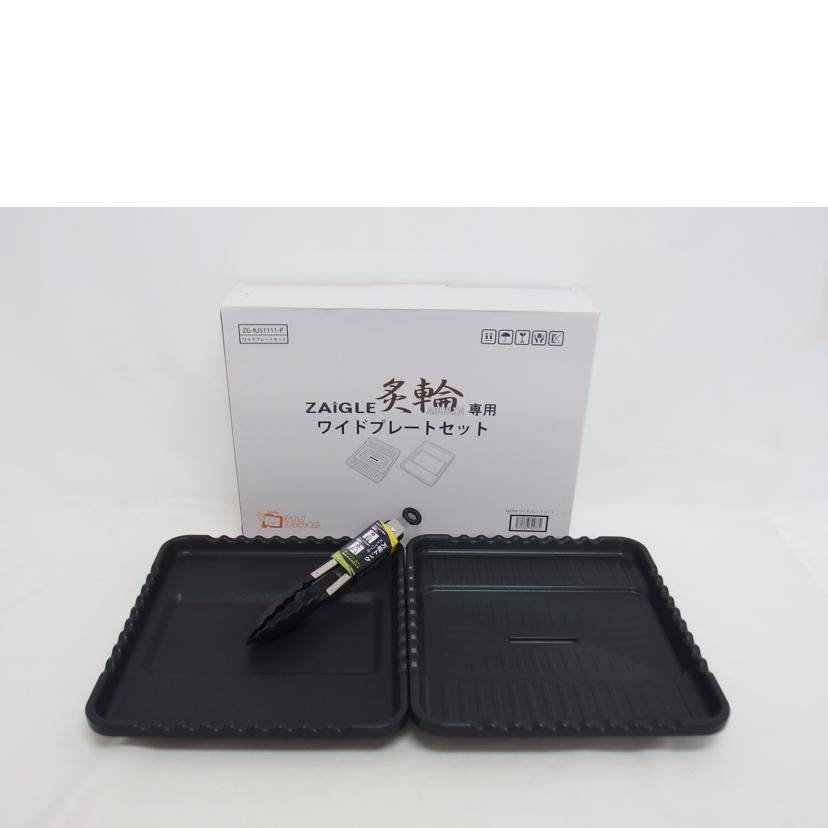 ZAIGLE ザイグル/炙輪/プレートセット/ZG-KJS1111//SCJPS0410GD02417/SAランク/04
