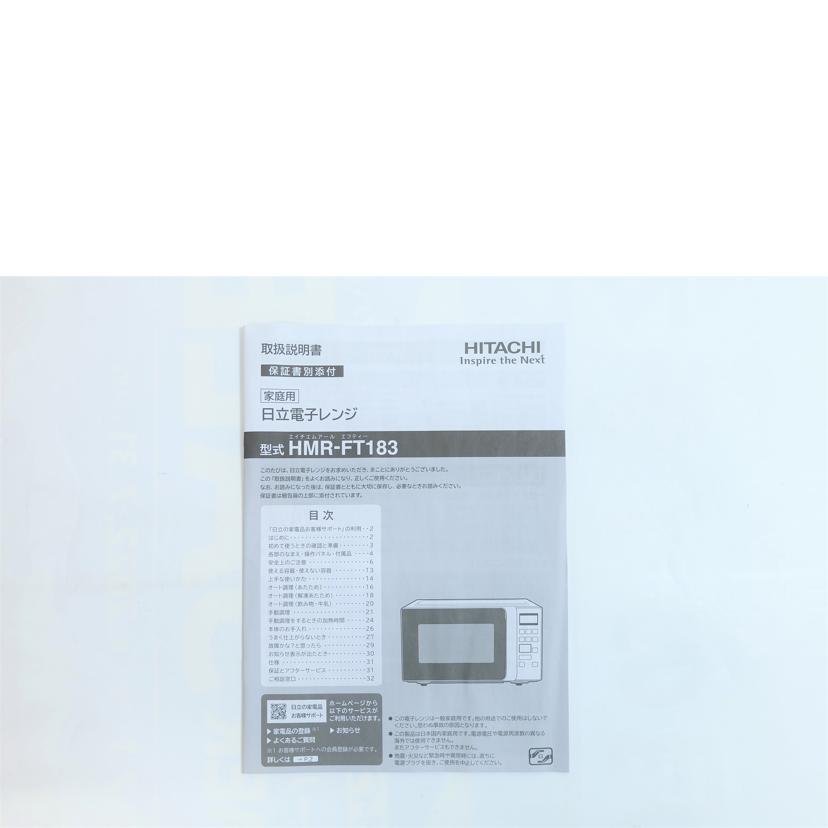 HITACHI/電子レンジ/HMR-FT183//Aランク/71