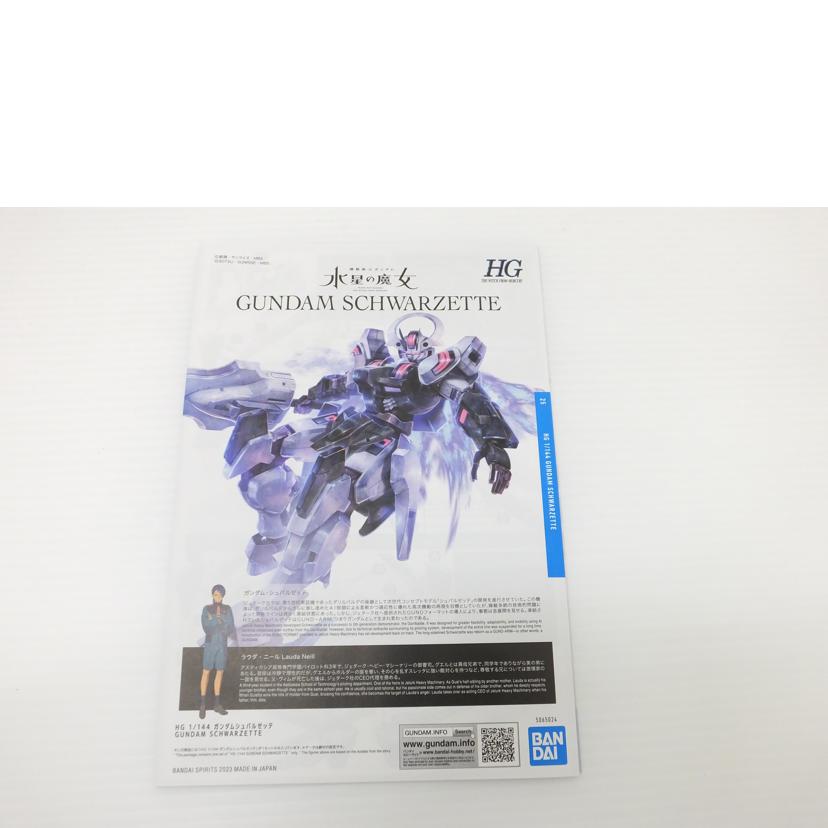 BANDAI バンダイ/1/144 HG ガンダムシュバルゼッテ 「機動戦士ガンダム 水星の魔女」//Sランク/88