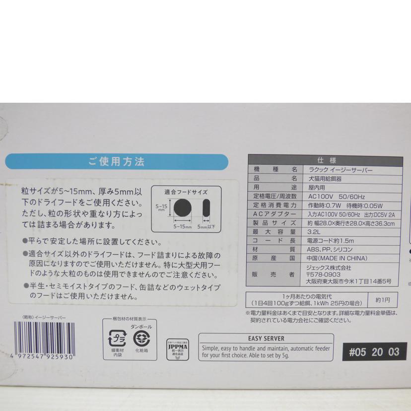 GEX ジェックス株式会社/ペット用自動給餌器EASY SERVER//Aランク/64
