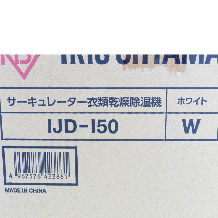 IRIS OHYAMA アイリスオーヤマ/サーキュレーター衣類乾燥除湿機/IJD-150//191022100274532/Sランク/64