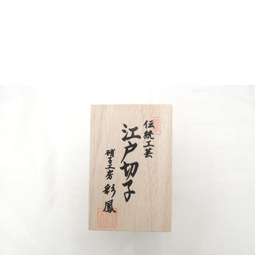 硝子工房 彩鳳/江戸切子 富士桜文様天開タンブラー//SAランク/69