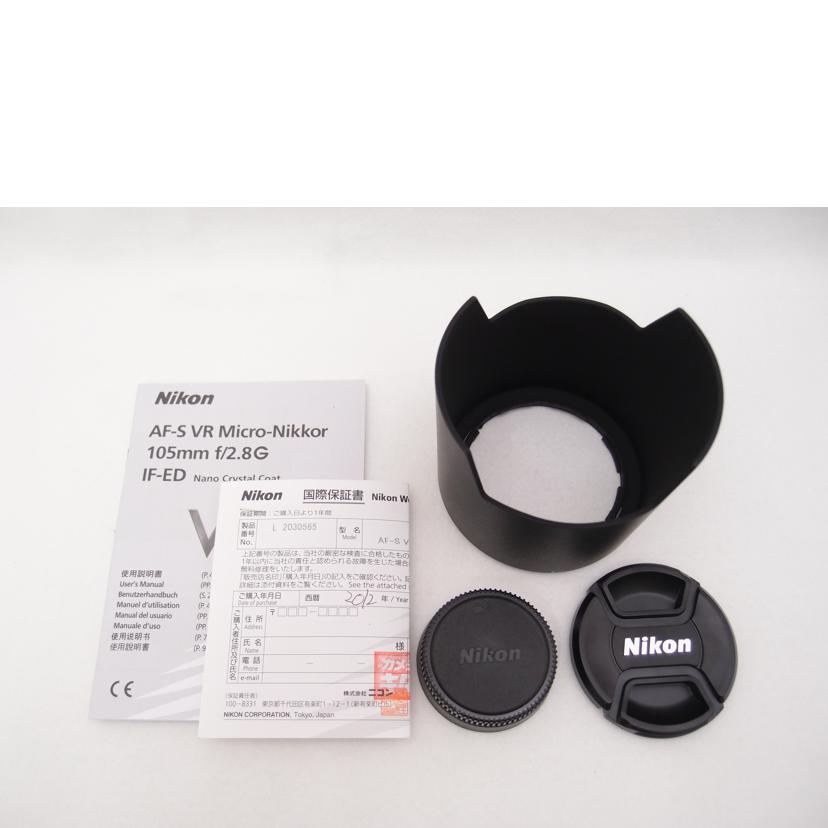 Nikon ニコン/デジタル対応レンズ/AF-S VR Micro-Nikkor 105mm F2.8G IF-ED//2030565/Aランク/69