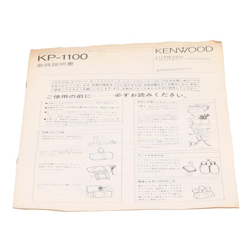 KENWOOD ケンウッド/レコードプレーヤー/KP-1100//5ZF40060/Bランク/77