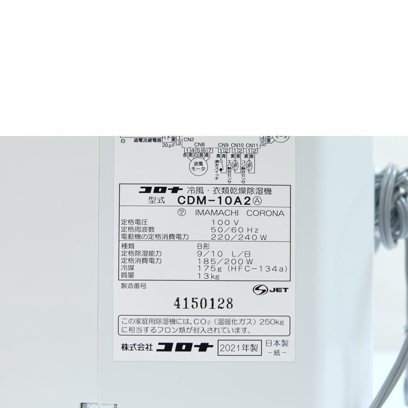 コロナ/冷風・衣類乾燥除湿器/CDM-10A2//4150128/Aランク/71