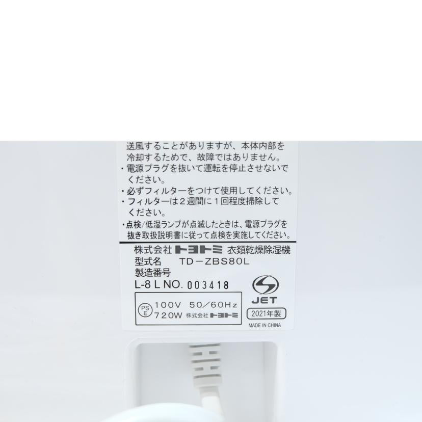 トヨトミ/衣類乾燥除湿器/TD-ZBS80L//Aランク/71