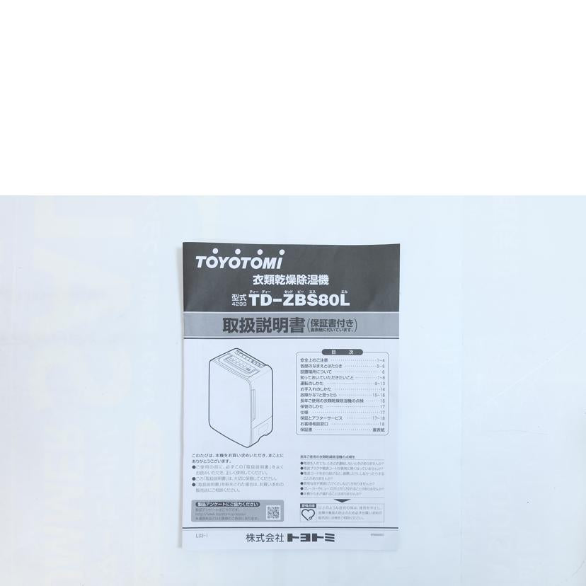 トヨトミ/衣類乾燥除湿器/TD-ZBS80L//Aランク/71
