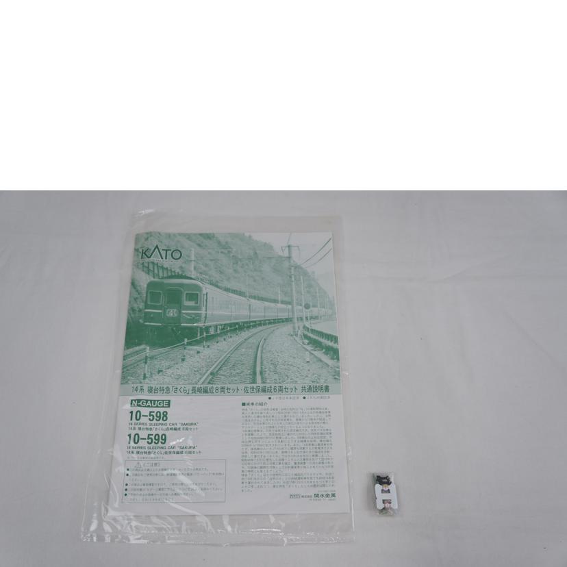 KATO カトー/寝台特急「さくら」長崎編成8両+6両/10-598/10-599//ABランク/67