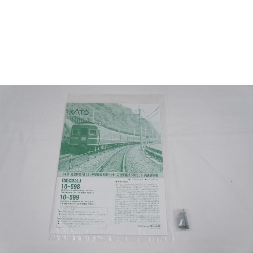 KATO カトー/寝台特急「さくら」長崎編成8両+6両/10-598/10-599//ABランク/67