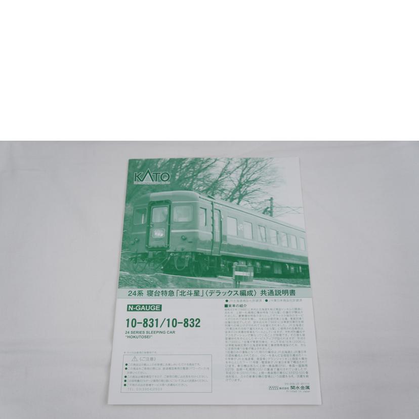 KATO カトー/寝台特急「北斗星」デラックス編成 6両+6両/10-831/10-832//ABランク/67