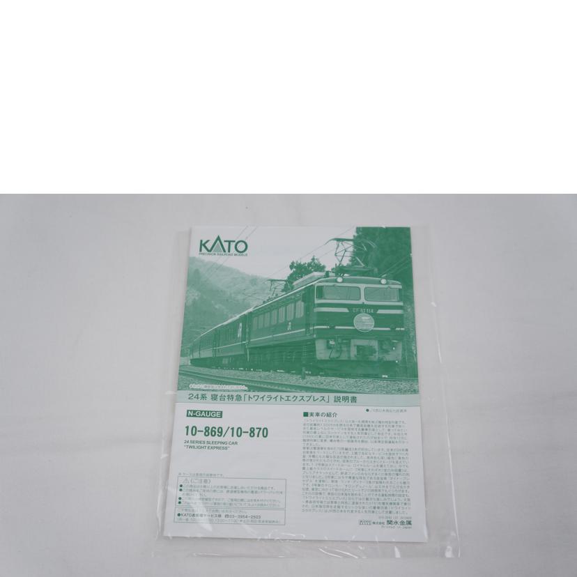 KATO カトー/24系 寝台特急「トワイライトエクスプレス」6両+4両/10-869/10-870//ABランク/67