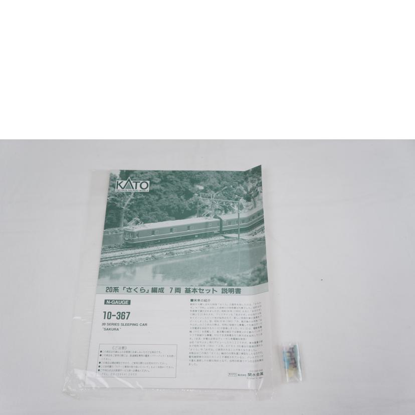 KATO カトー/20系"さくら"基本セット/10-367 20系//ABランク/67