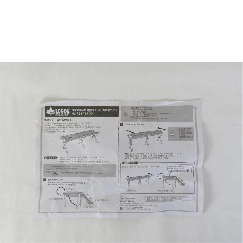 LOGOS ロゴス/ Tradcanvas 難燃BRICK 囲炉裏ベンチ//SAランク/81