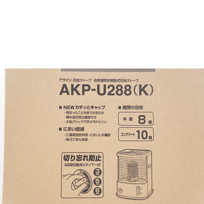 Aladdin アラジン/石油ストーブAKP-U288/AKP-U288//610906/SAランク/67