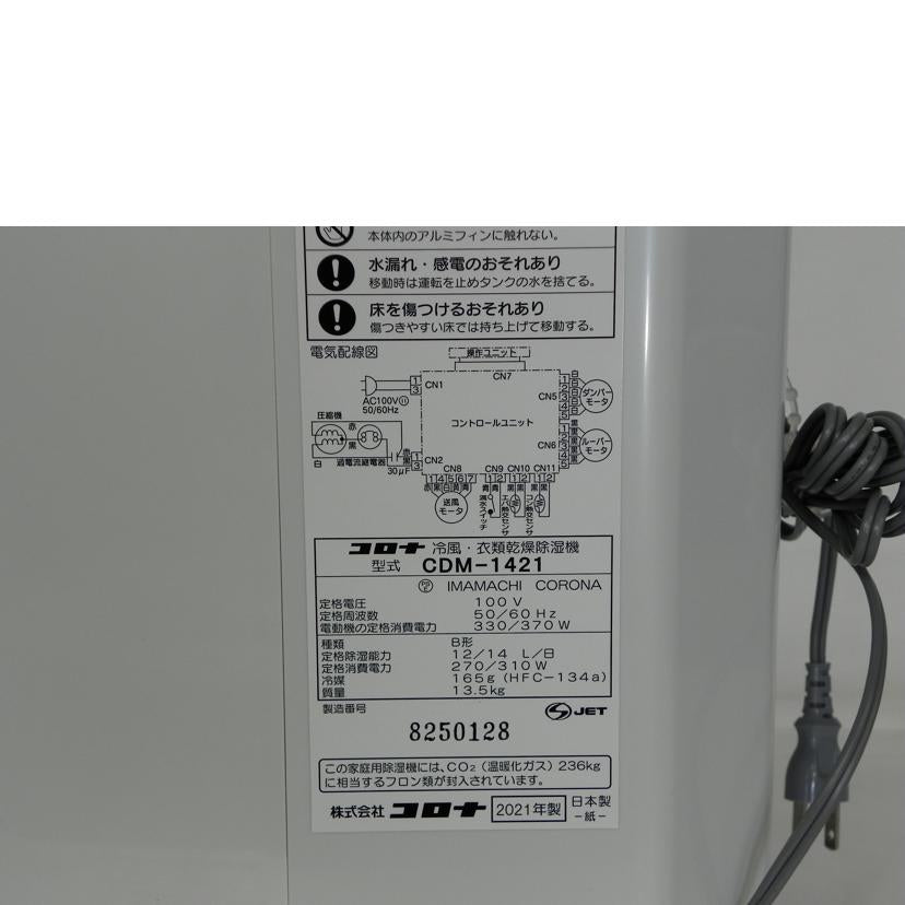 CORONA コロナ/冷風・除湿乾燥機/CDM-1421//8250128/SAランク/81