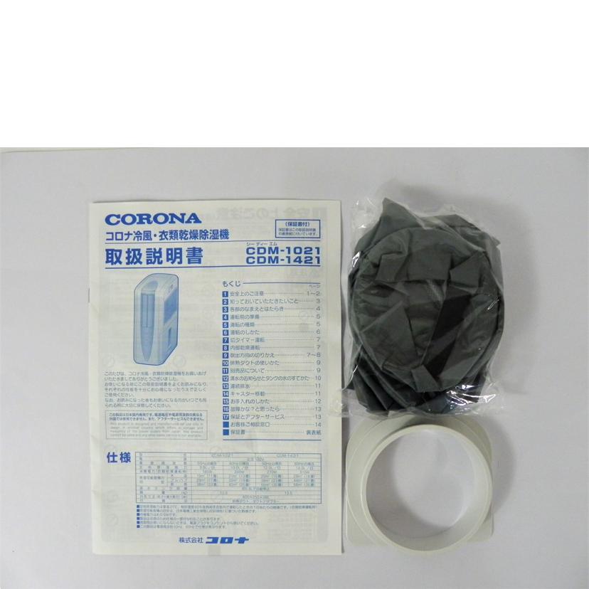 CORONA コロナ/冷風・除湿乾燥機/CDM-1421//8250128/SAランク/81