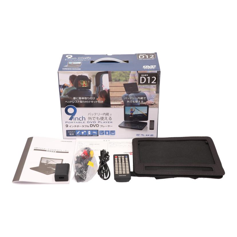 GREEN HOUSE グリーンハウス/ポータブルDVD/GH-PDV9NG//Bランク/65