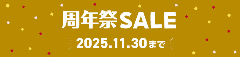 周年祭セール2025　アクセサリー・ファッション小物