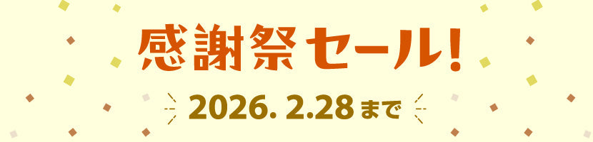 感謝祭セール2026　ブランド