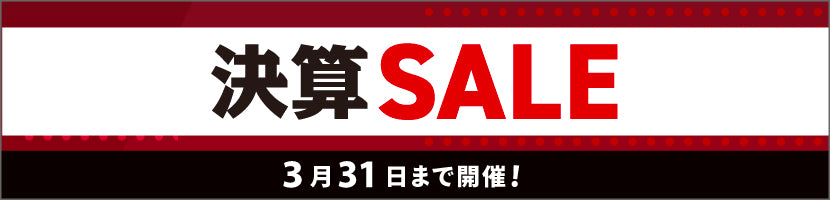 決算セール2026　ブランド