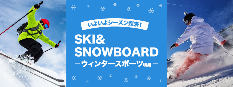 ウインタースポーツ注目商品