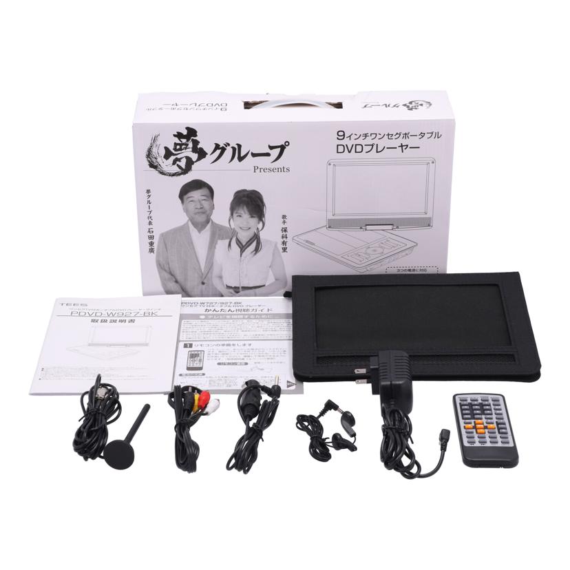 TEES 夢グループ　/夢グループポータブルDVDプレーヤー/PDVD-W927//240504122/ABランク/75
