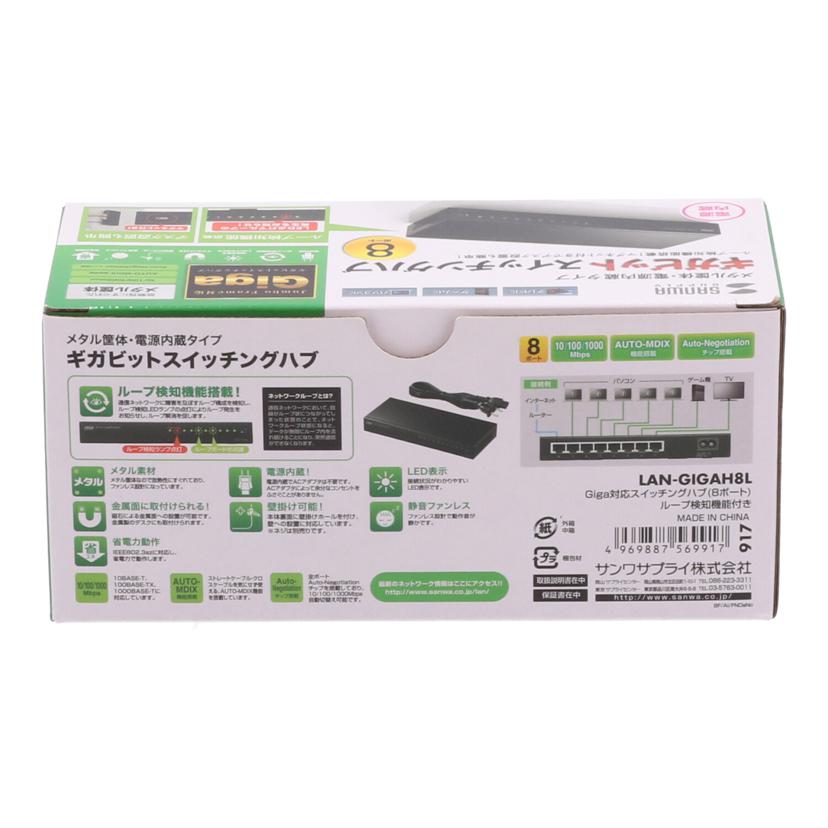 SANWA サンワサプライ　/8ポート　ギガビットスイッチングハブ未使用/LAN-GIGAH8L//G308G1402CC04094/Sランク/75