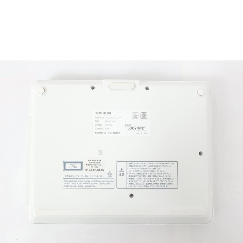 TOSHIBA 東芝/ポータブルDVDプレーヤー　9インチ/SD-P910S//J063Y70497/Aランク/65