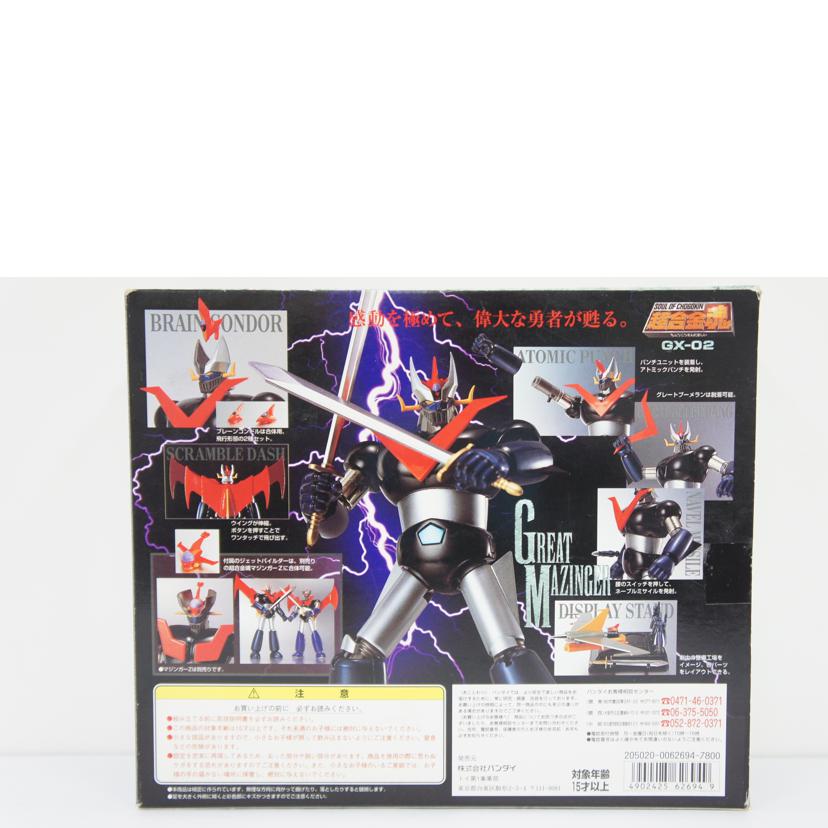 BANDAI バンダイ/【未開封】超合金魂 GX-02 グレートマジンガー 「グレートマジンガー」//ABランク/01