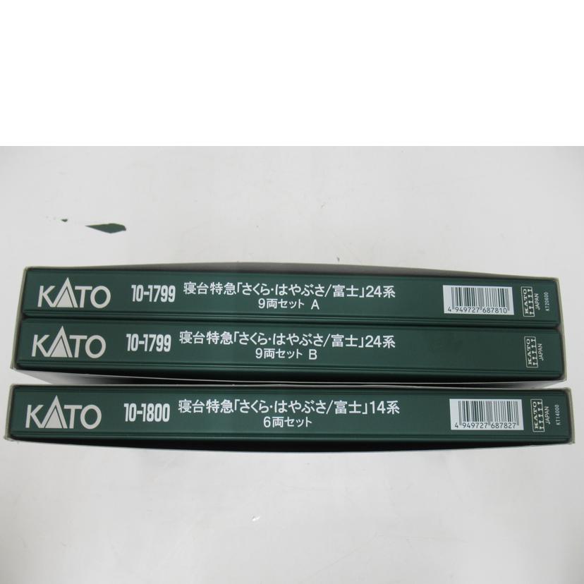 KATO/Nゲージ／KATO・寝台特急「さくら・はやぶさ／富士」15両セット/10-1799･1800//Aランク/63