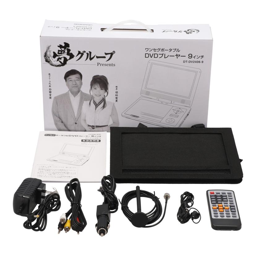 DAIEI 夢グループ 大栄トレーディング /夢グループポータブルDVDプレーヤー9インチ/DT-DV2406-9//POD925C07K3589/Aランク/71